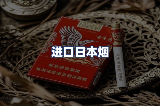 进口日本烟